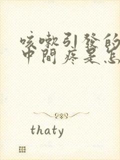 咳嗽引发的胸口中间疼是怎么回事