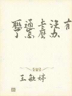 联通卡没有信号了怎么办