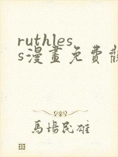 ruthless漫画免费观看全集