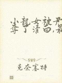 小龙女被尹志平夺了清白,最后小龙女知道不?