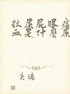 拉屎屁眼痛还出血是什么原因