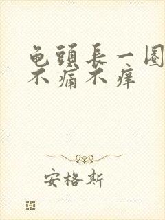 龟头长一圈肉粒不痛不痒