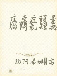 焦虑症头晕心慌胸闷气短无力