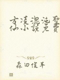 方凌混沌圣体修仙小说免费阅读