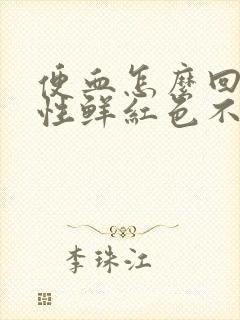 便血怎么回事女性鲜红色不疼