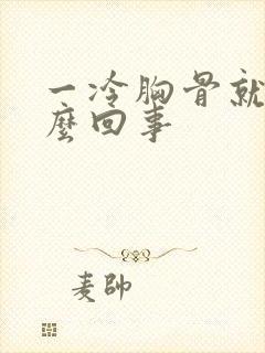 一冷胸骨就疼怎么回事封面