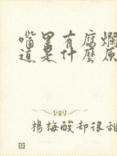 嘴里有腐烂的味道是什么原因