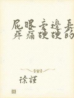 屁眼旁边长了包疼痛硬硬的