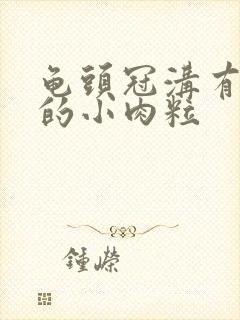 龟头冠沟有白色的小肉粒