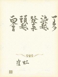 白头发染了以后会越来越多吗封面