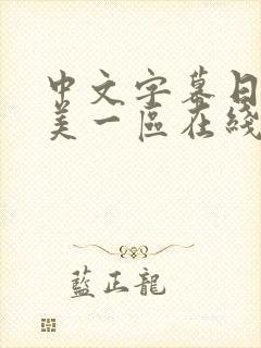 中文字幕日韩欧美一区在线
