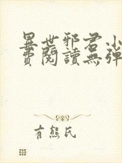 异世邪君小说免费阅读无弹窗