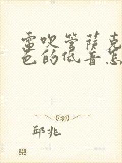 电吹管萨克斯音色的低音怎么吹