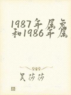 1987年属兔和1986年属虎的婚姻封面