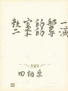 教室的那一间第二季的导演和主演封面