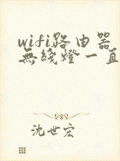 wifi路由器无线灯一直闪