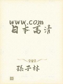 www.com日本高清