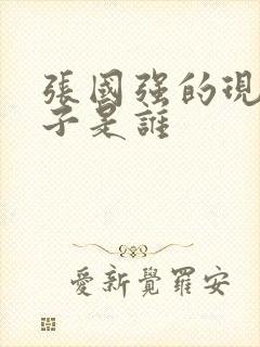 张国强的现任妻子是谁