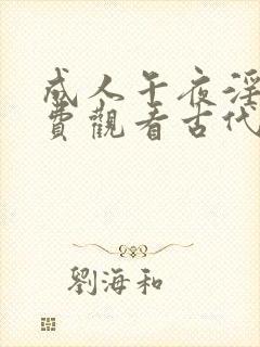 成人午夜淫片免费观看古代