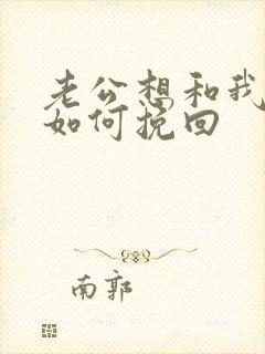 老公想和我离婚如何挽回