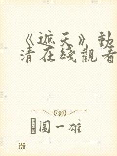 《遮天》动漫高清在线观看