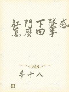 肛门下坠感疼是怎么回事