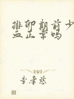 排卵期前少量出血正常吗