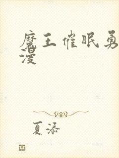 魔王催眠勇者动漫