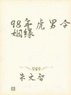 98年虎男今年姻缘