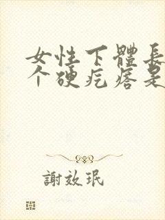 女性下体长了一个硬疙瘩是怎么回事