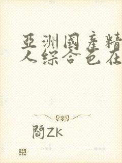 亚洲国产精品成人综合色在