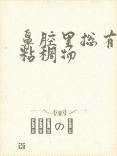 鼻腔里总有黄色粘稠物