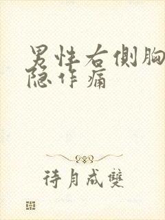 男性右侧胸部隐隐作痛