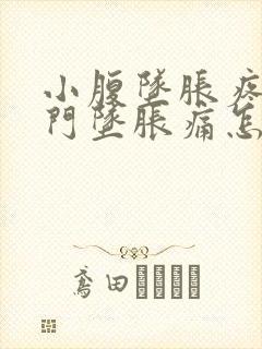 小腹坠胀疼痛肛门坠胀痛怎么回事封面