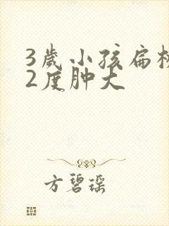 3岁小孩扁桃体2度肿大