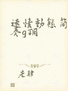 远情动态简谱伴奏g调