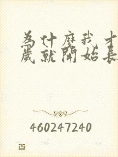 为什么我才32岁就开始长白头发了