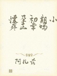 怀孕初期小肚子疼正常吗