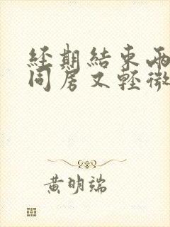 经期结束两天后同房又轻微出血