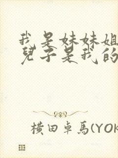 我是妹妹姐姐的儿子是我的侄子还是外甥