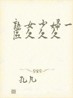 熟女少妇一区二区久久久