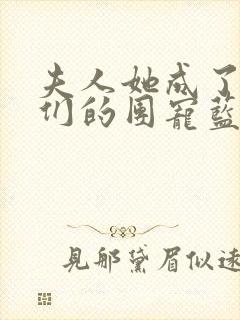 夫人她成了大佬们的团宠蓝槿封面