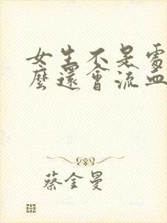 女生不是处为什么还会流血