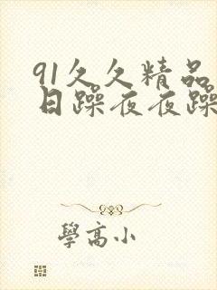 91久久精品日日躁夜夜躁