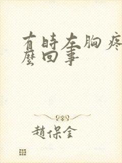 有时左胸疼是怎么回事