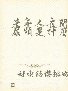 老年人夜间尿多尿频是什么原因引起的