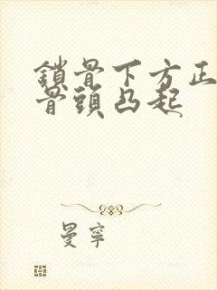 锁骨下方正中间骨头凸起