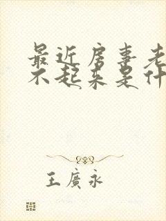 最近房事老是硬不起来是什么原因