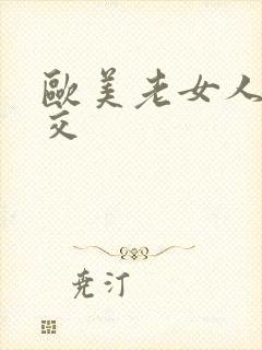 欧美老女人性猛交