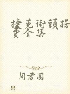 捷克街头搭讪免费全集